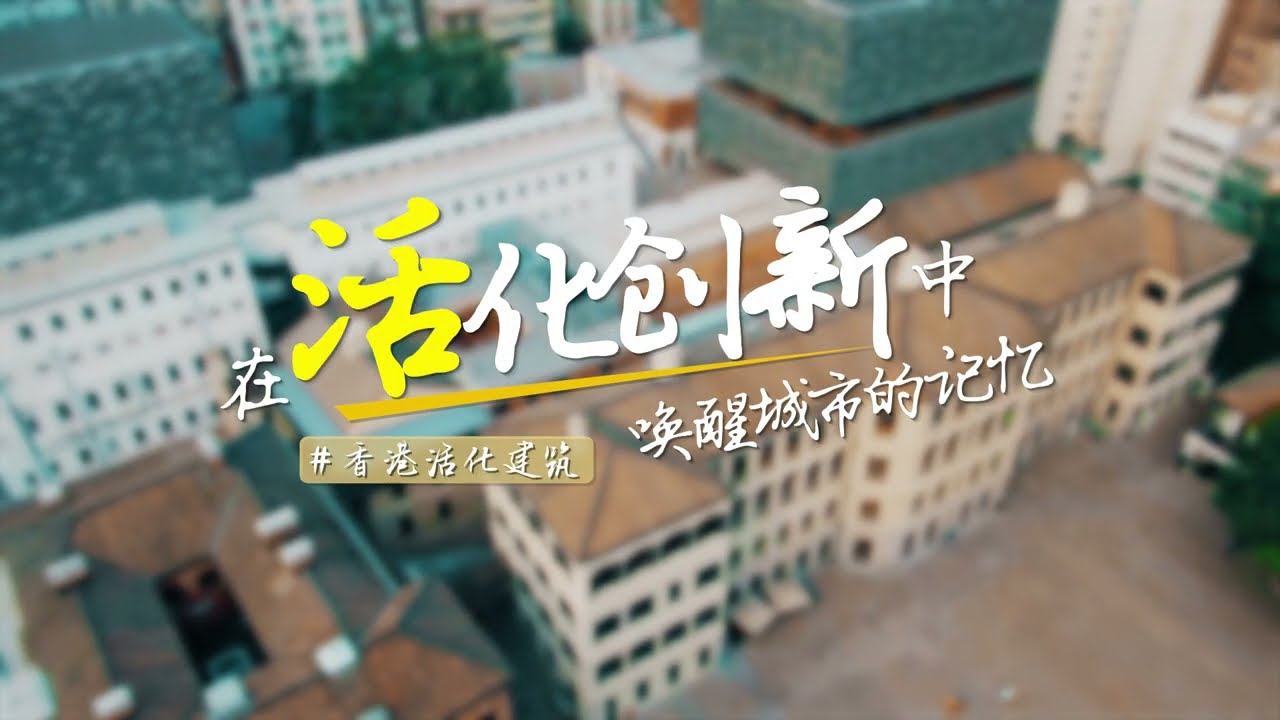 HKTB — Gateway to Hong Kong's Revitalised Heritage — video still